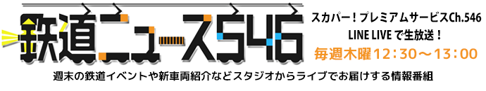 鉄道ニュース