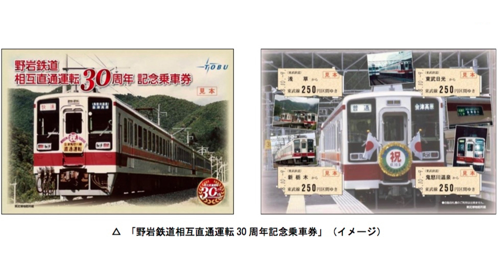 東武鉄道「野岩鉄道相互直通運転30周年記念乗車券」発売！ 鉄道ニュース 鉄道チャンネル