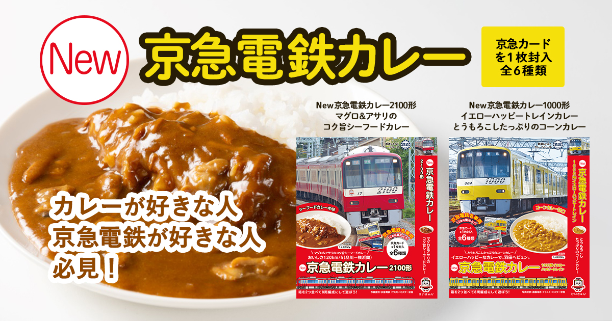 京急電鉄カレー | 鉄道チャンネル