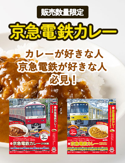 京急電鉄カレー