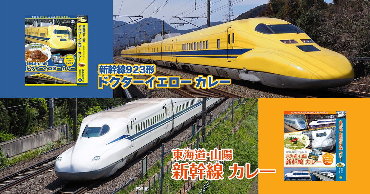 ドクターイエローカレー＆東海道山陽新幹線カレー | 鉄道チャンネル