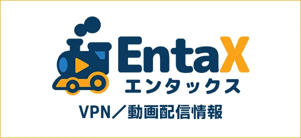 エンタックス