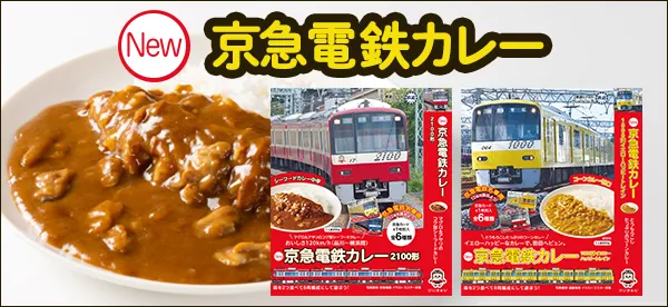 京急電鉄カレー