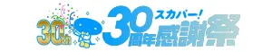 スカパー！30感謝祭サイト
