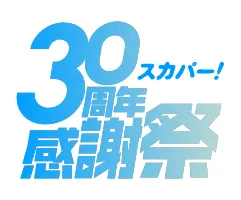 スカパー！30感謝祭サイト