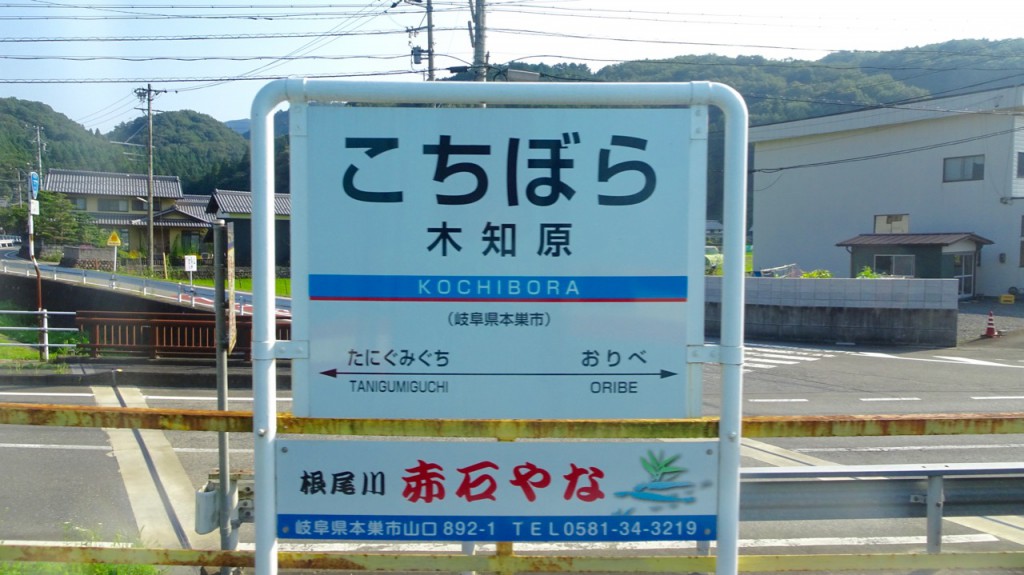 木知原駅名標