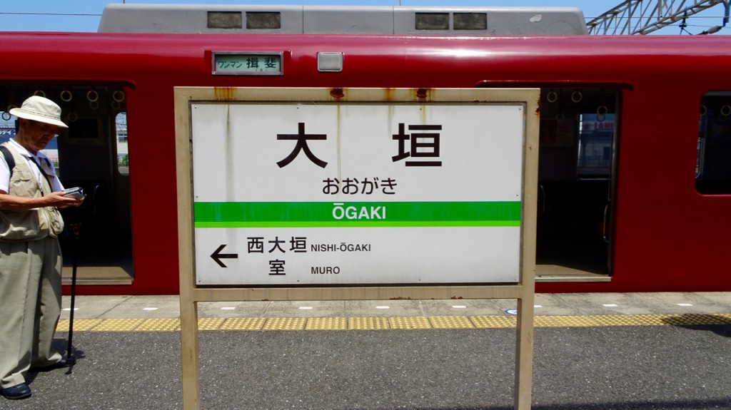 養老鉄道大垣駅名標