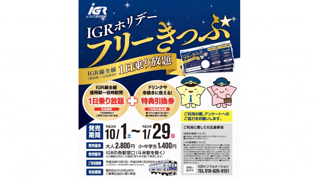 IGRホリデーきっぷ