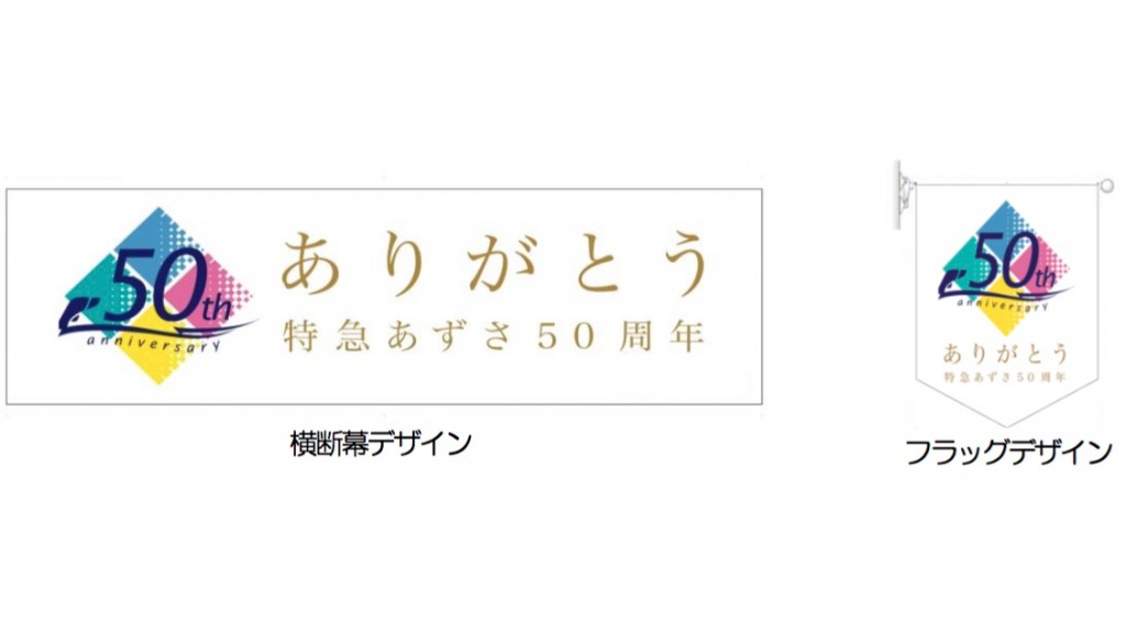 あずさ50周年