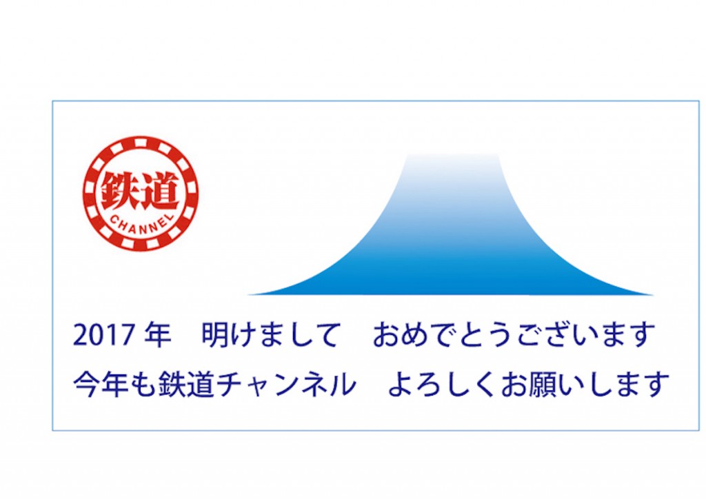 鉄道チャンネル2017new-year