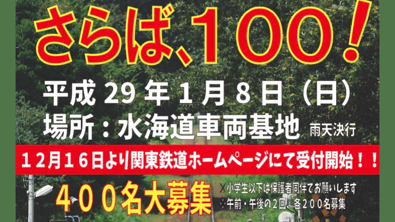 関東鉄道さらば100形