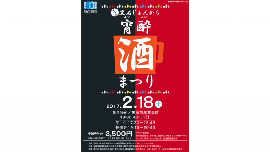 弘南鉄道黒石じょんから宵酔酒まつり