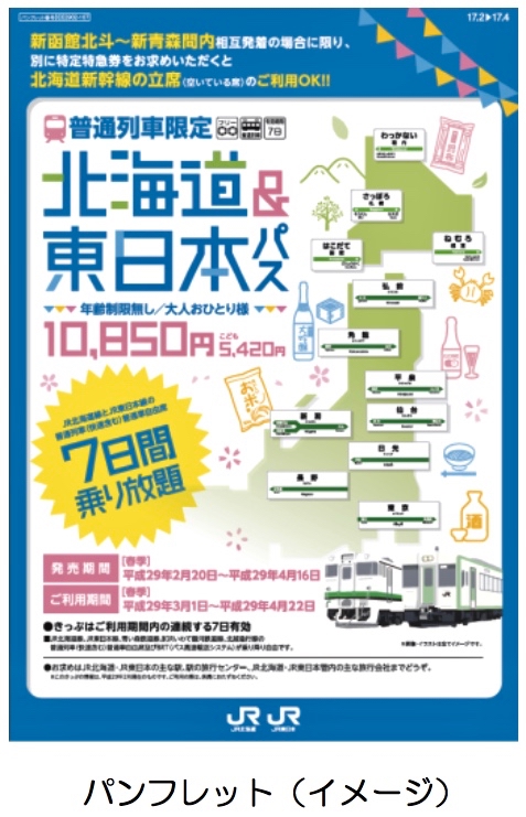 JR北海道 鉄道ファン待望「北海道＆東日本パス」今年も発売！ | 旅と 