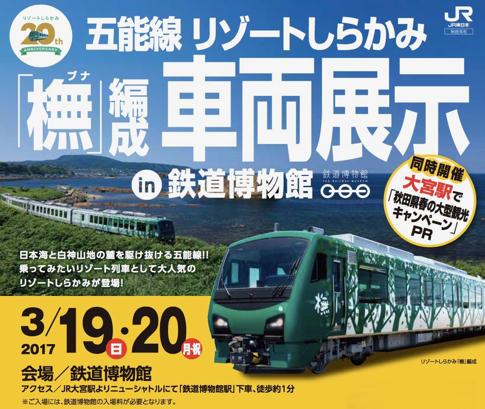 JR東日本秋田支社 五能線リゾートしらかみ「橅」編成 大宮鉄道博物館で 