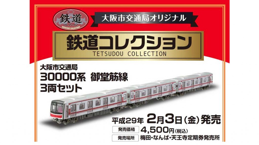 大阪市営交通局オリジナル鉄道コレクション 30000系 御堂筋線3両セット 