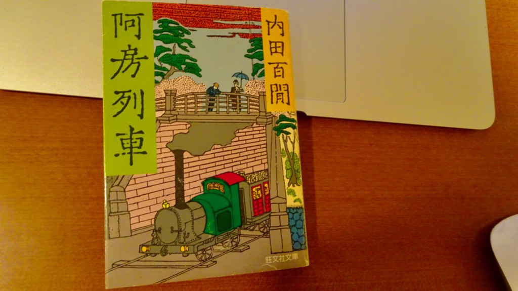 新輯内田百けん全集 (第14巻) 阿房列車 上 - 文学・小説