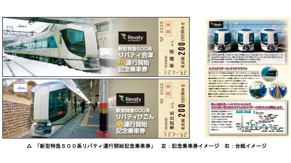 東武鉄道「新型特急500系リバティ運行開始記念乗車券」本日発売 | 旅と 
