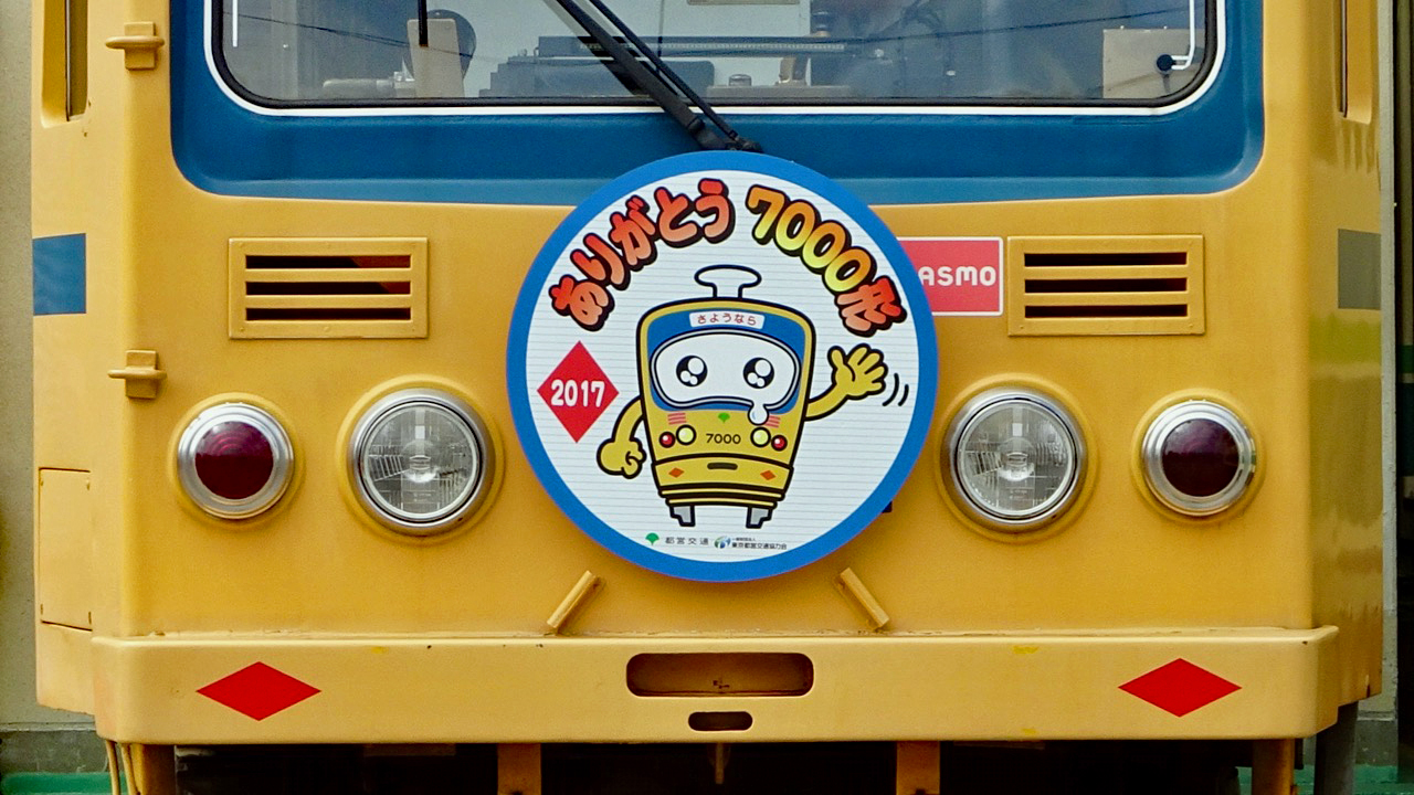 2017路面電車の日記念「ありがとう7000形イベント」が開催され