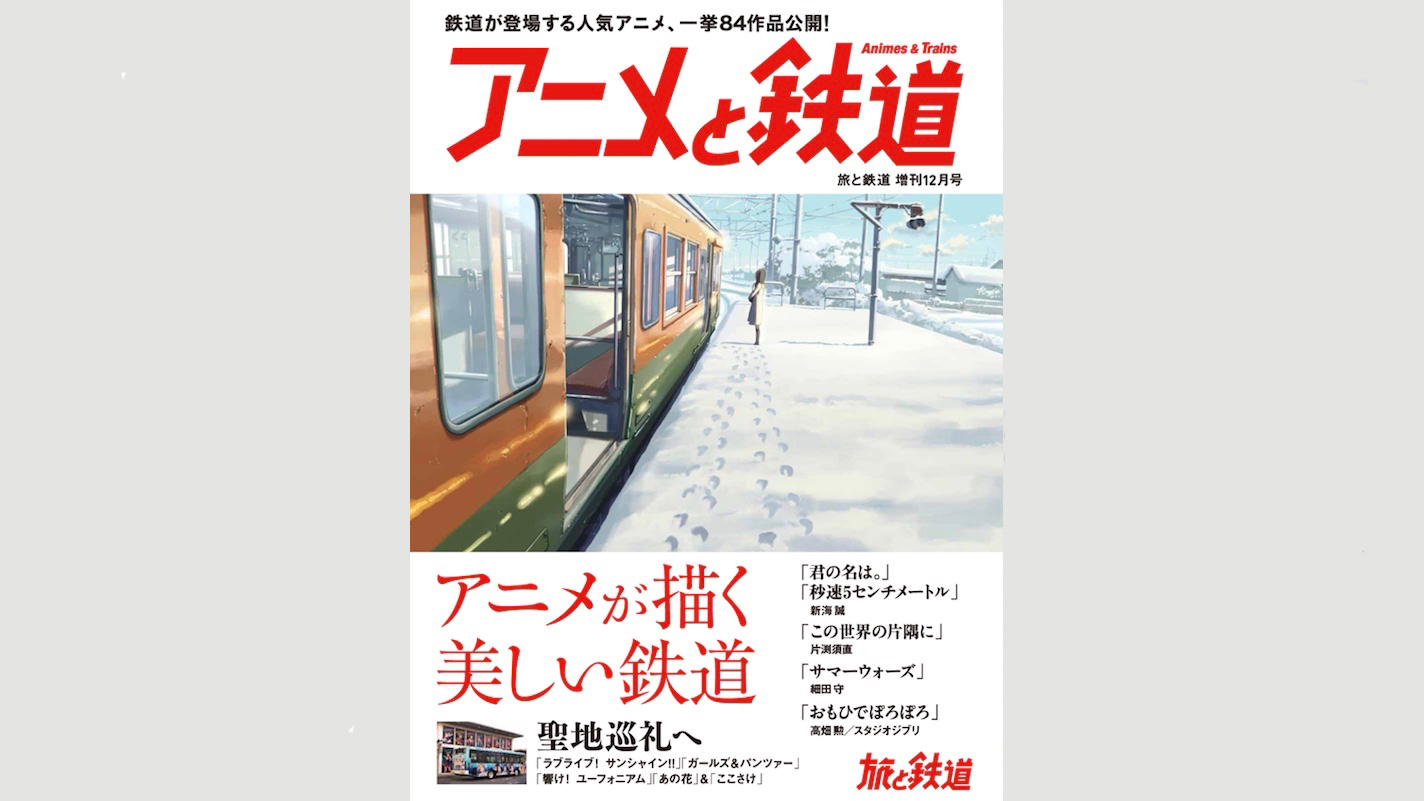 雑誌『旅と鉄道』から増刊12月号『アニメと鉄道』発刊 美しい鉄道を 