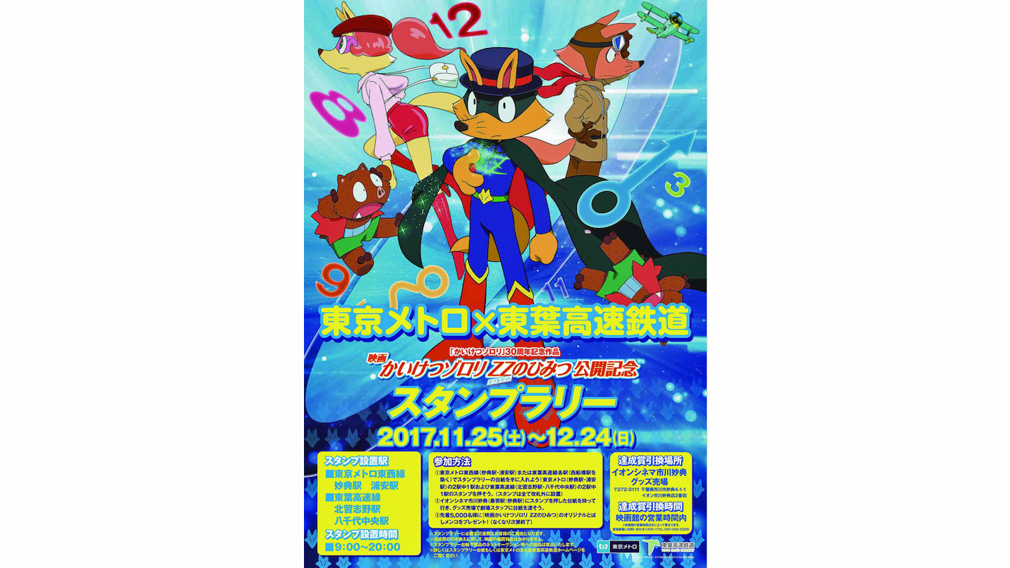 東京メトロ 東葉高速鉄道合同で 映画かいけつゾロリ Zz ダブルゼット のひみつ スタンプラリー 実施 鉄道ニュース 鉄道チャンネル