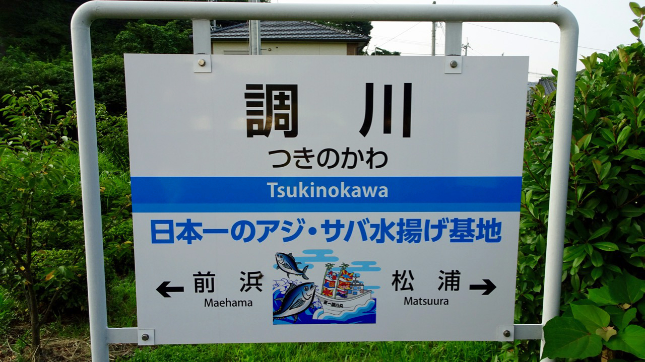 私鉄に乗ろう 27】松浦鉄道 西九州線 伊万里〜佐世保 その4（6） | 旅