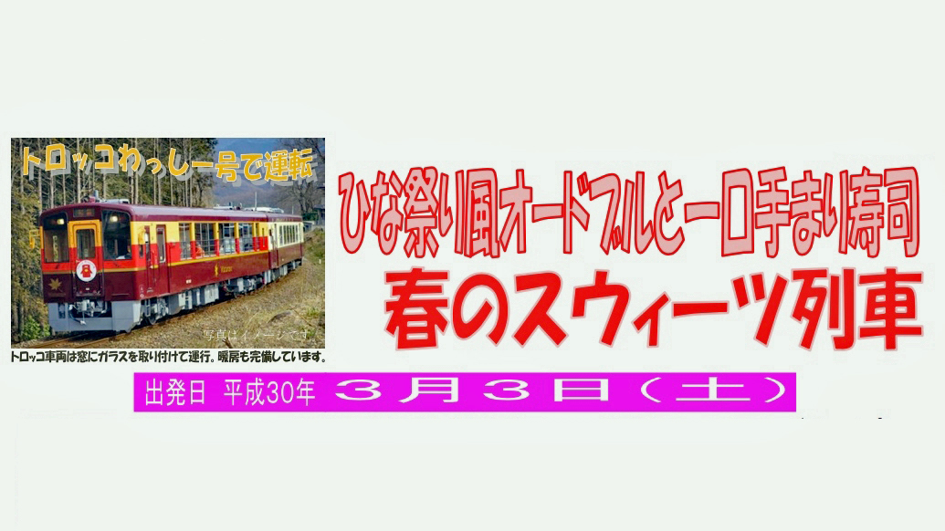 わたらせ渓谷鐵道 春のスウィーツ列車 3月3日(金) ひな祭りに