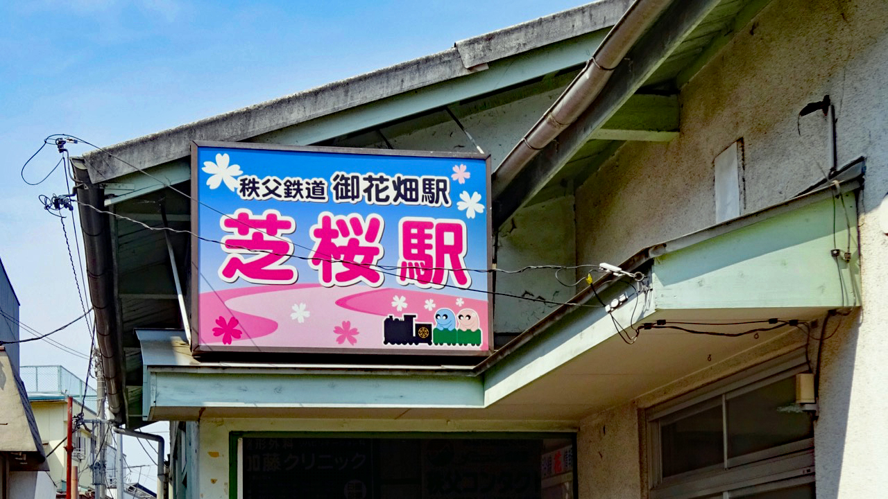 え*た様 道の駅 茶処和束 記念入場券（ピンク券） 廃駅 道の駅 茶処
