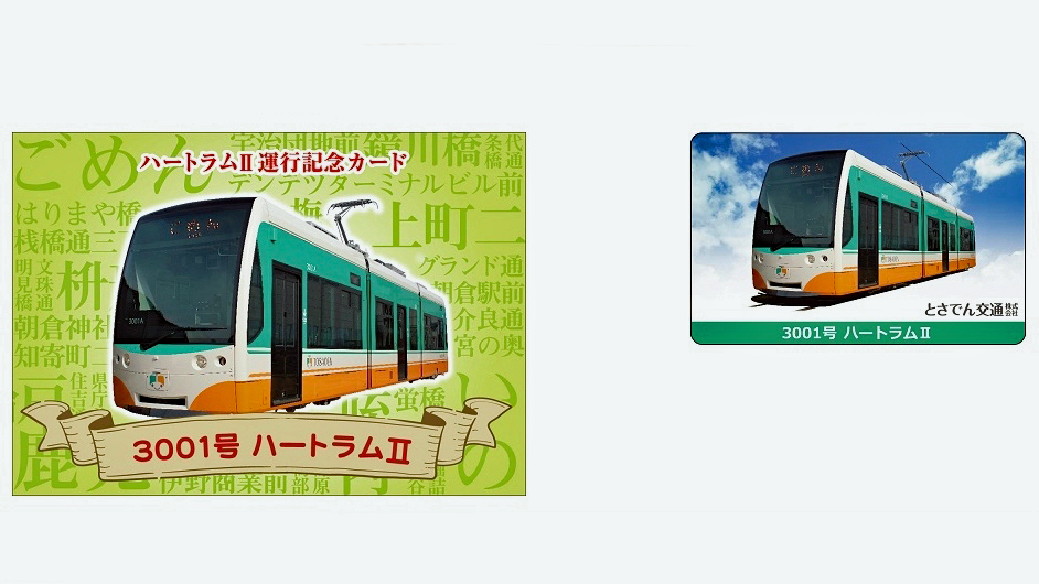 とさ電交通 「3001号ハートラム（2）」記念グッズ 発売 | 旅とおでかけ