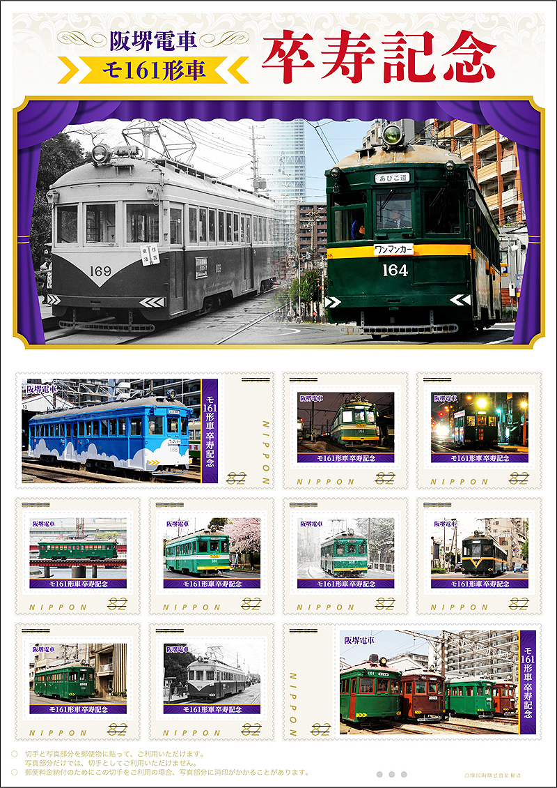 阪堺電車番号板１６３オリジナル 日本郵便、阪堺電車モ161形車卒寿記念切手を数量限定販売 | 鉄道
