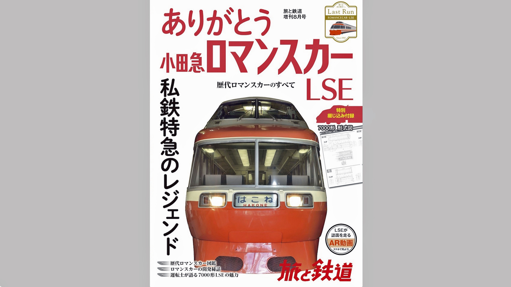 小田急ロマンスカーLSEを記憶に焼き付けるために | 鉄道ニュース