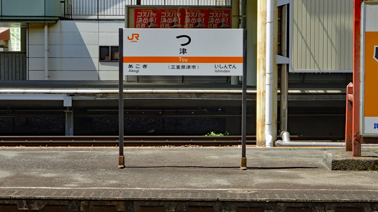 番外篇【JRに乗ろう】紀勢本線（津〜亀山）・関西本線（亀山〜南四日市