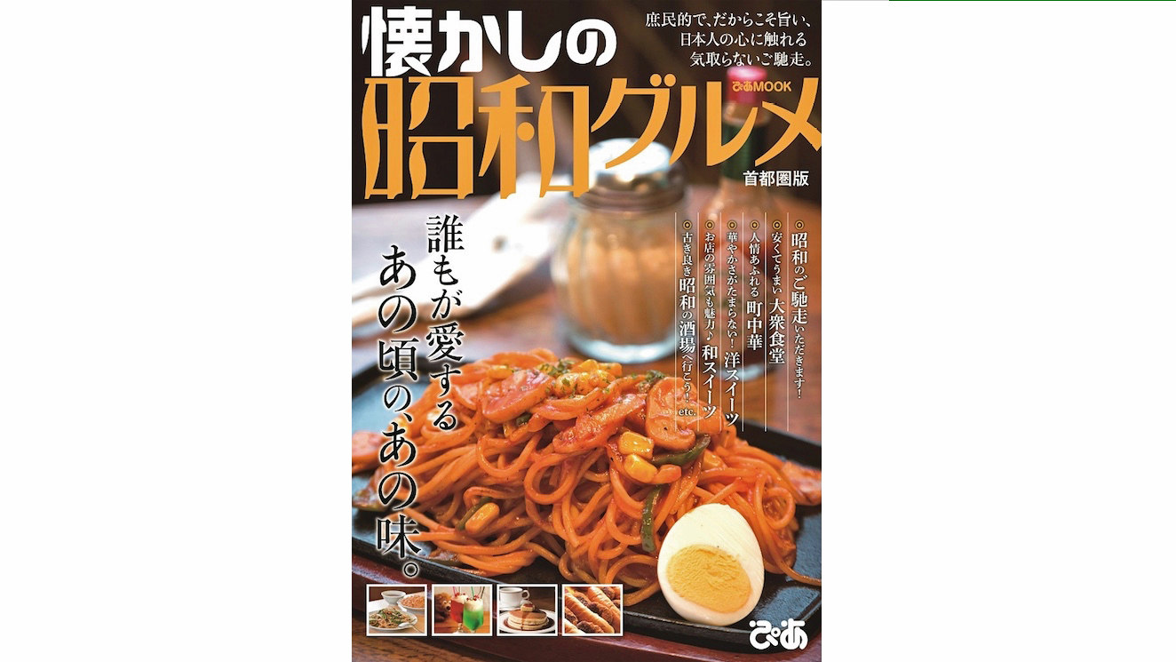 食欲に直球で応えるのが昭和グルメだ！ | 旅とおでかけ 鉄道チャンネル