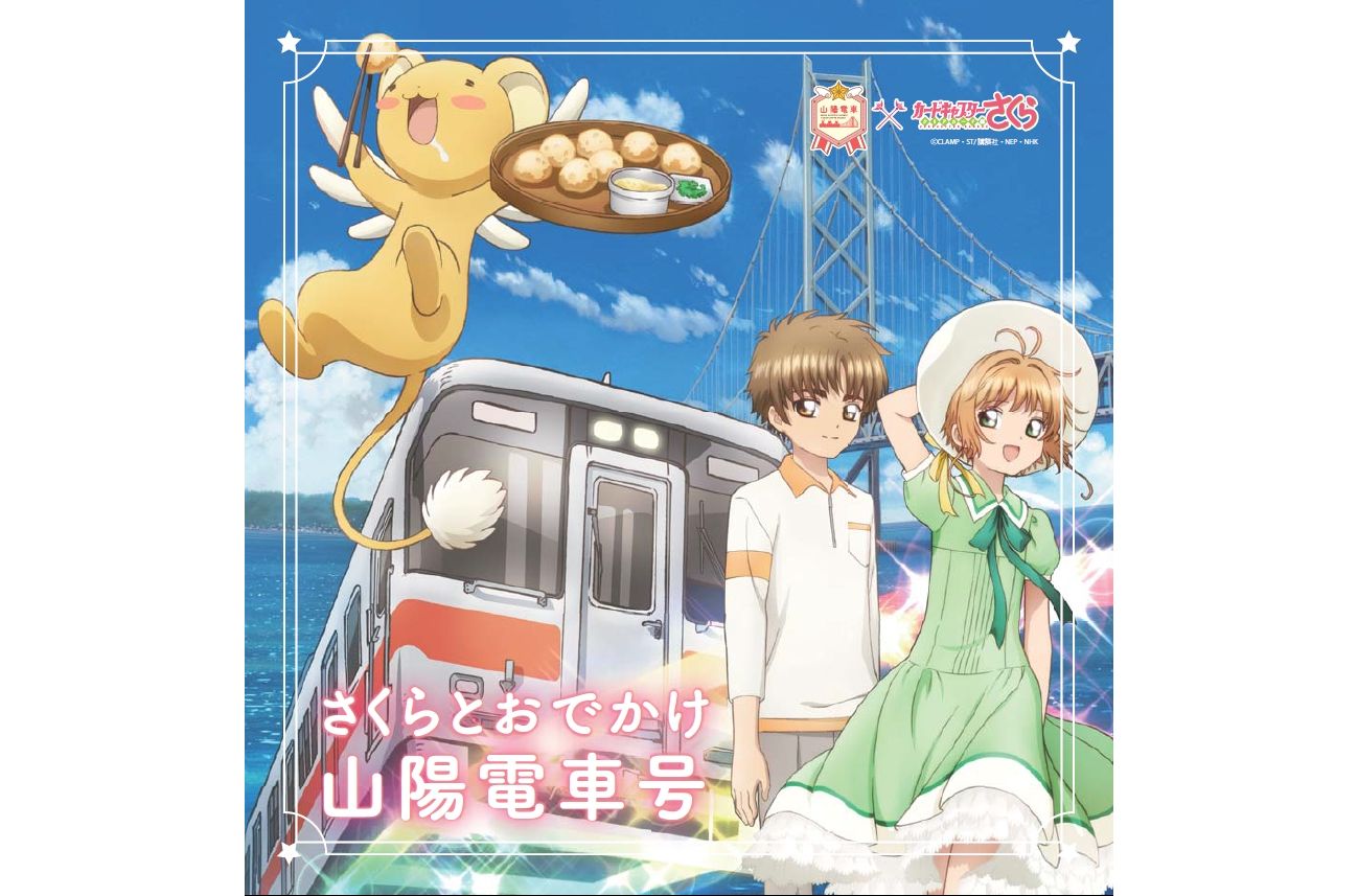 【未開封】カードキャプターさくら クリアカード編 山陽電車コラボグッズまとめ 山陽電車×カードキャプターさくらのスペシャルコラボ | 旅とおでかけ
