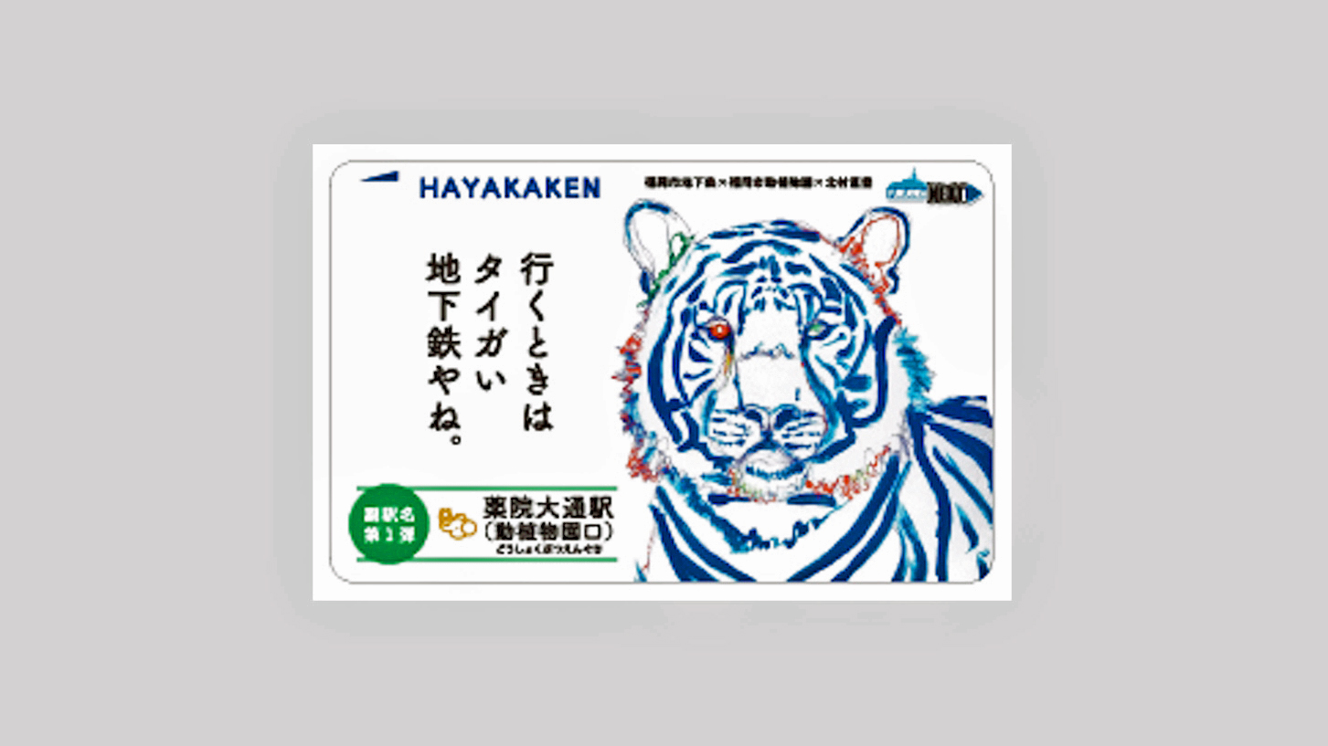 福岡市地下鉄 副駅名「動植物園口」決定記念はやかけんを発売 | 旅と