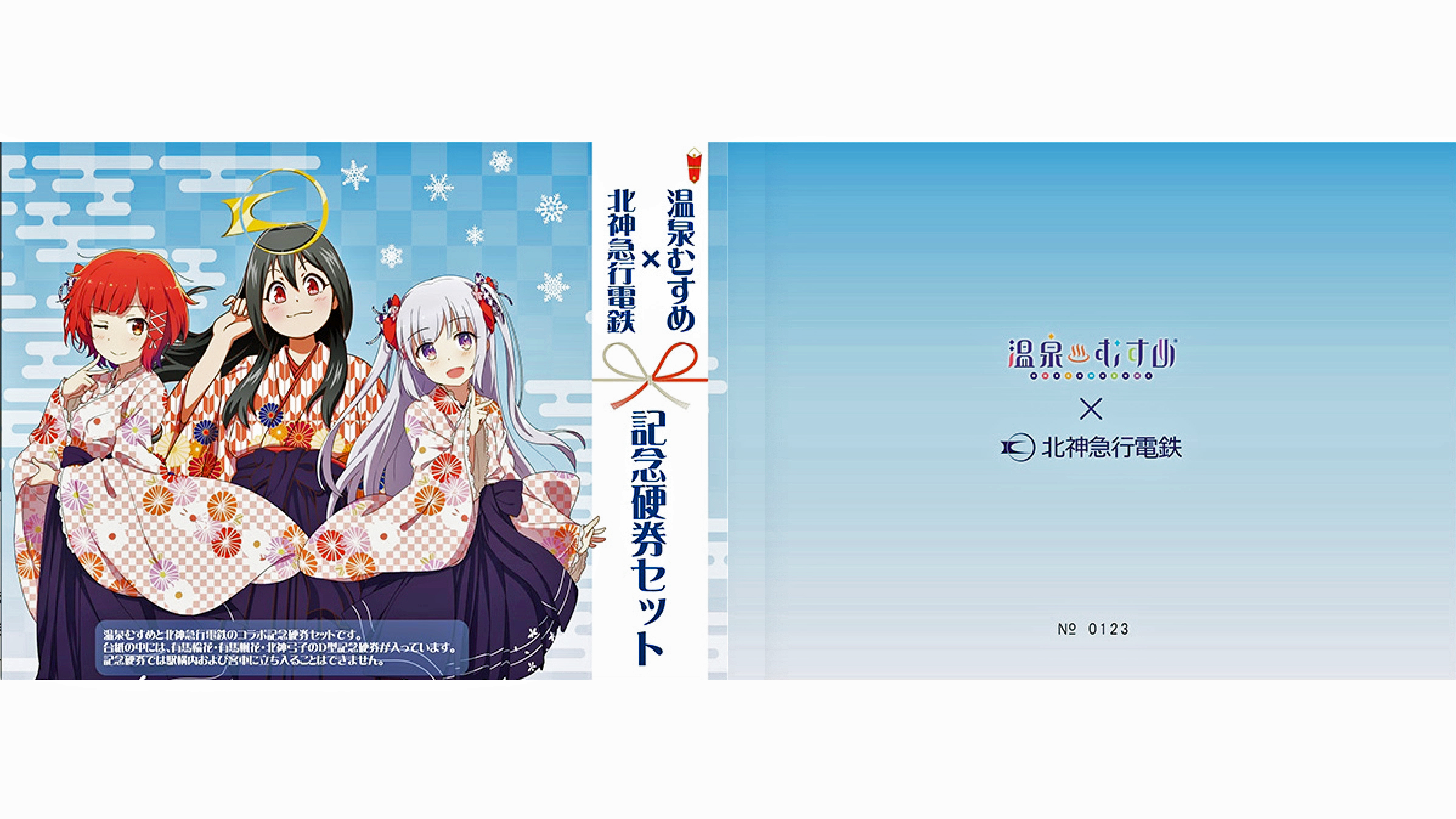 温泉むすめ×北神急行電鉄 記念硬券セット