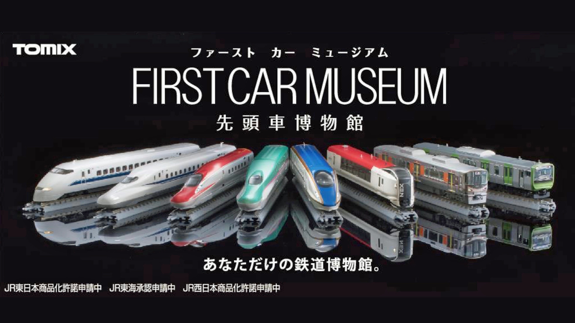トミックスNゲージ鉄道模型「ファーストカーミュージアム