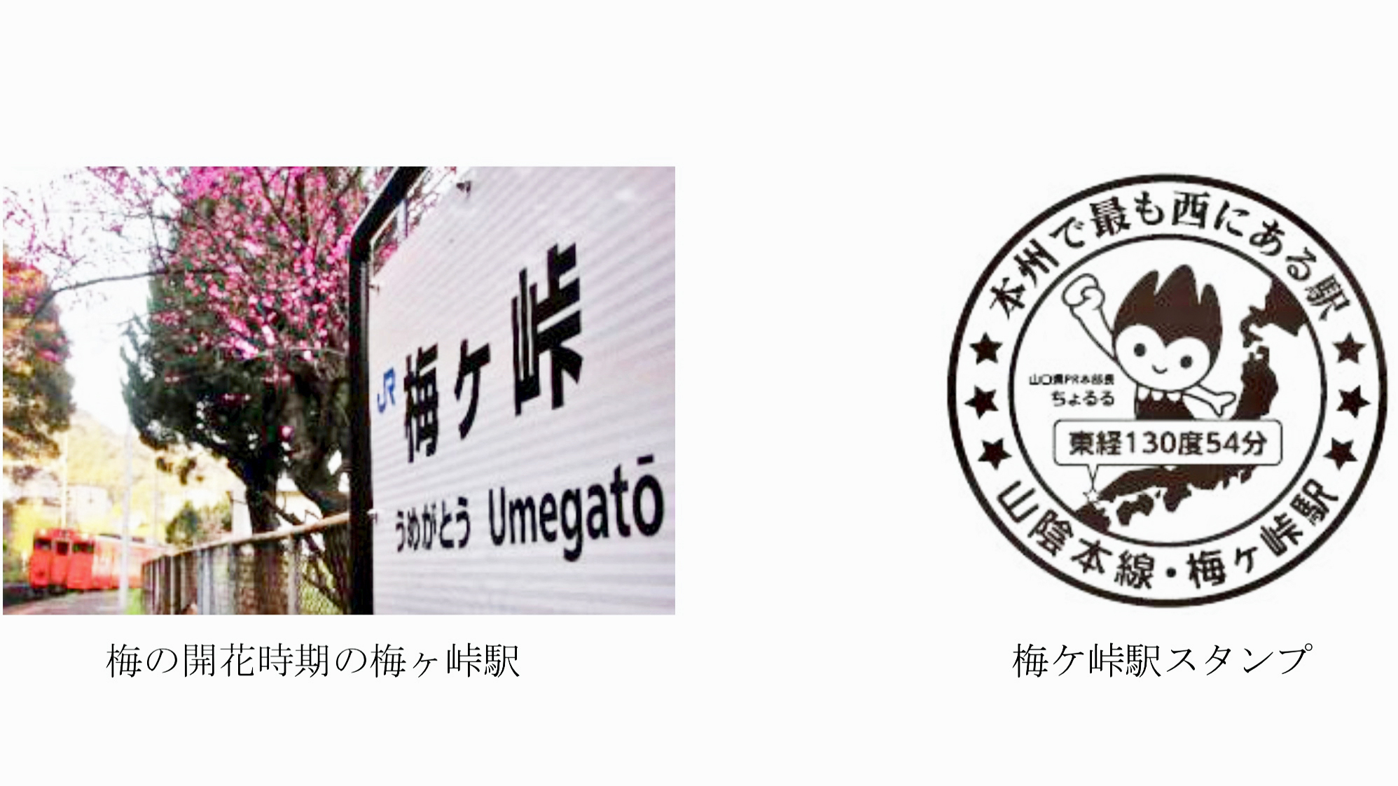 105歳の駅 本州最西端「梅ヶ峠」に行こう！ | 旅とおでかけ 鉄道チャンネル