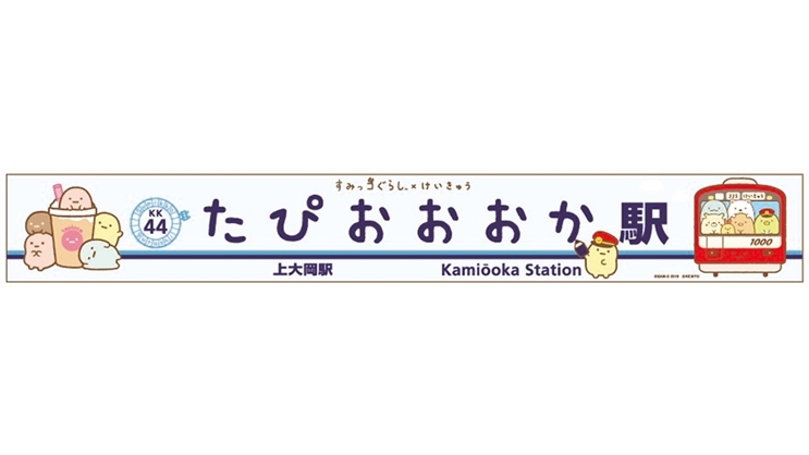 上大岡駅」が「たぴおおおか駅」に すみっコぐらし×京急コラボ てのり