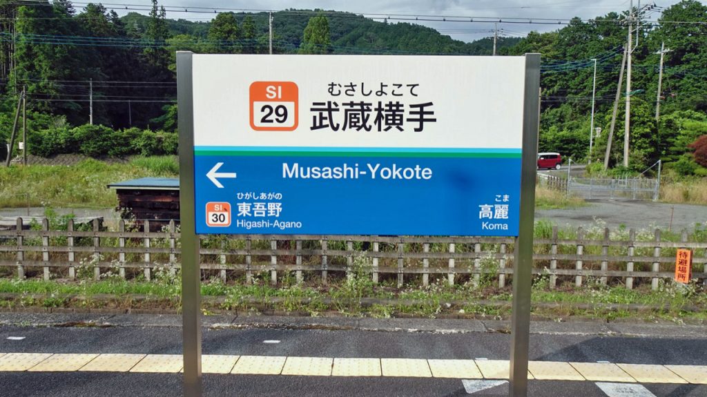 武蔵横手駅 ヤギが暮らしています【駅ぶら04】西武池袋線 コラム 鉄道チャンネル