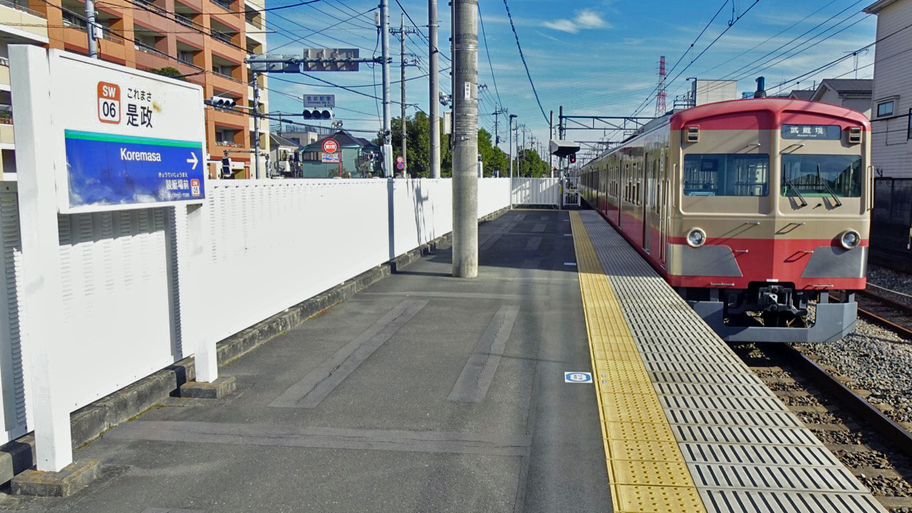 是 政 駅