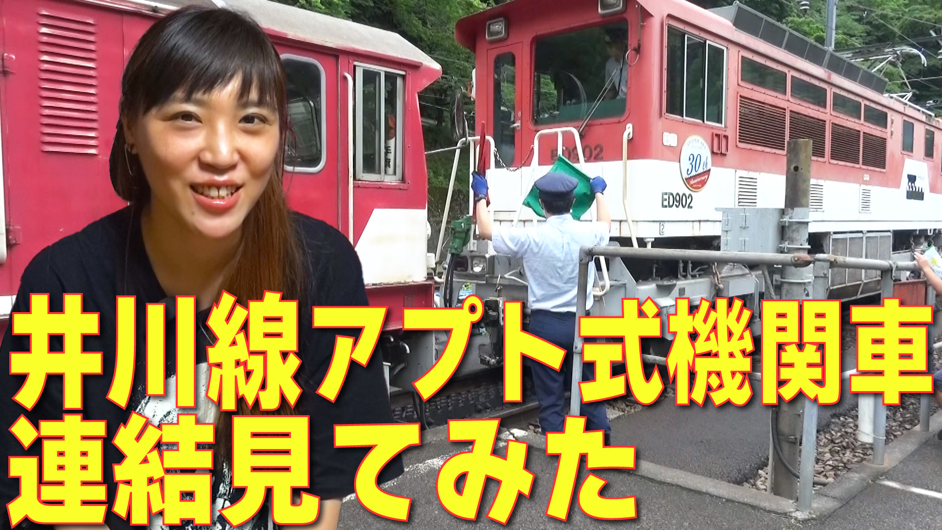 youtube】急勾配運行システム！大井川鐵道井川線のアプト式機関車連結 