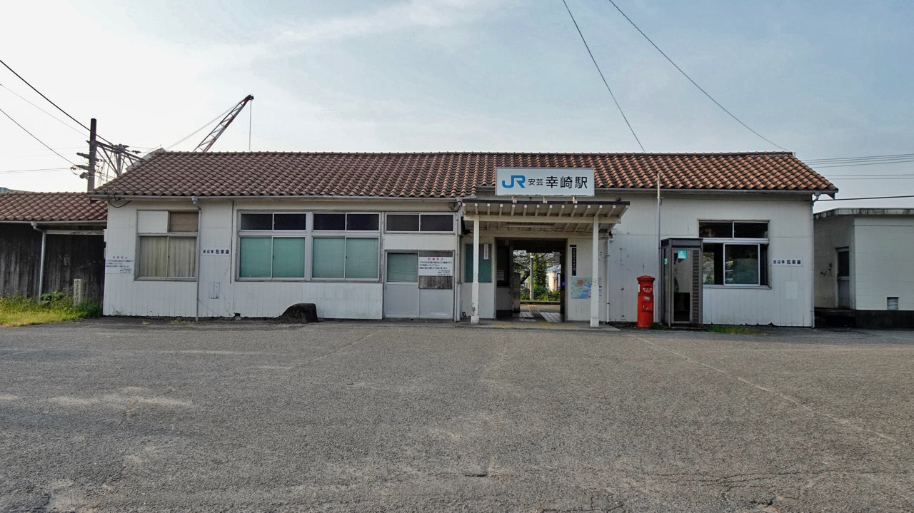 安芸幸崎駅　駅名標 (実使用) 安芸幸崎駅 駅名標 (実使用) - コレクション