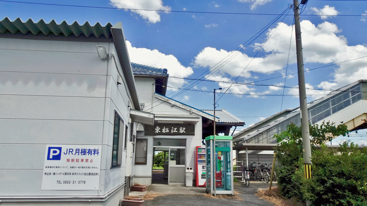 山陰本線 ひがしまつえ 東松江駅 駅名板 国鉄 （山陰の国鉄型