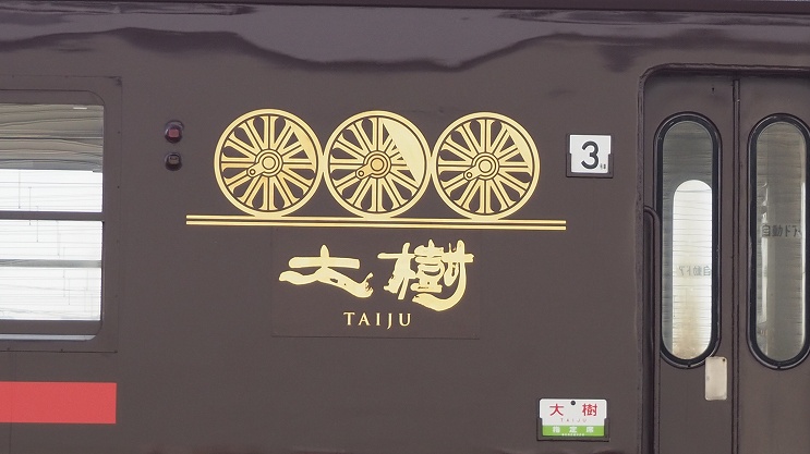 ページ 2 | 東武、12系「展望車」をお披露目 元JR四国の客車を 