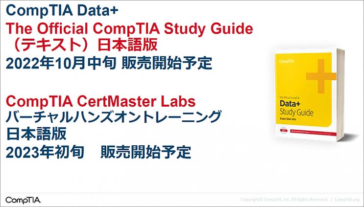 データアナリストむけの最新プロ認定資格 CompTIA Data+ でデータドリブン型ビジネス意思決定の領域へ、さらなるデータリテラシースキル ...