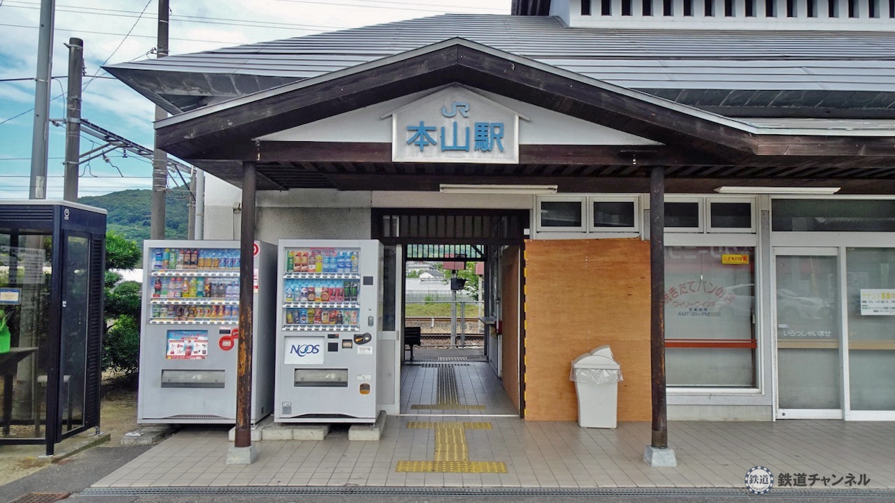 築110年以上 JR四国予讃線 本山駅（2）【木造駅舎コレクション