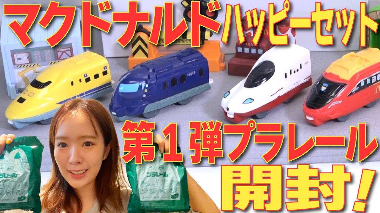 新幹線車両やみんなのまちセットも可愛い！マクドナルドハッピーセット