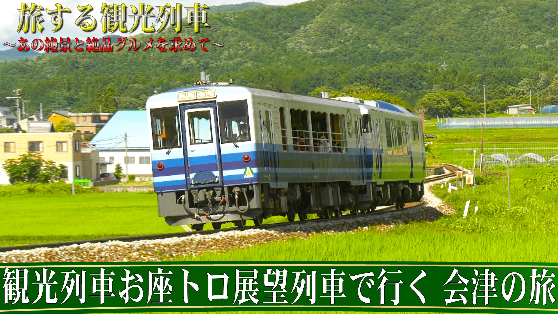旅する観光列車〜観光列車お座トロ展望列車で行く 会津の旅ショート版〜 | 旅とおでかけ 鉄道チャンネル