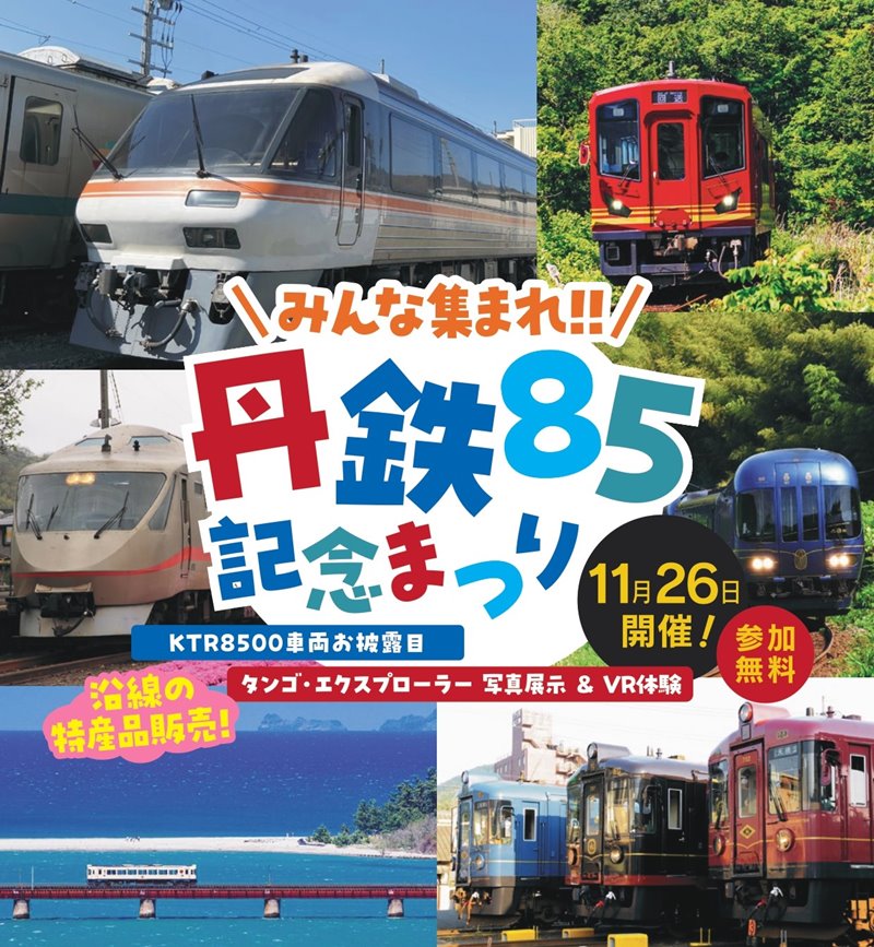 ページ 2 | KTR8500形とタンゴ・エクスプローラーの合同イベント『丹鉄