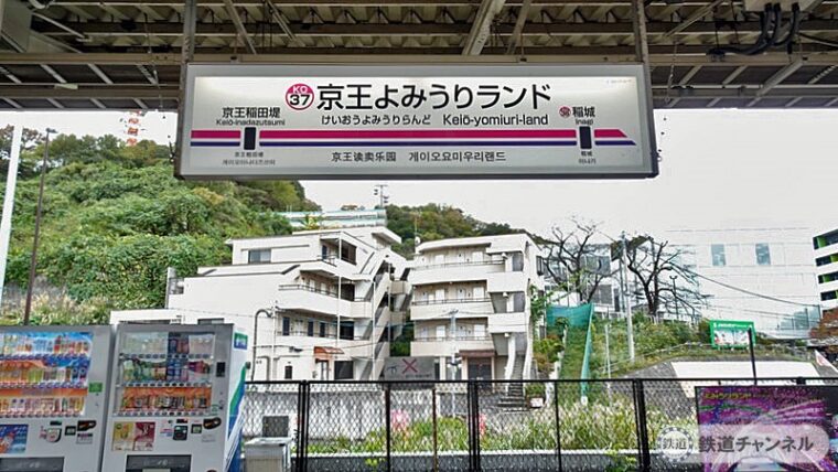 「京王よみうりランド駅」に降り立ちました【駅ぶら】06京王電鉄298 相模原線18 コラム 鉄道チャンネル